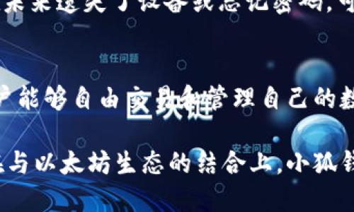 xiaohuqianbao小狐钱包：以太坊主网络的全方位解析/xiaohuqianbao
小狐钱包, 以太坊, 数字货币, 钱包安全, 区块链技术/guanjianci

在数字货币快速发展的时代，钱包作为连接用户和区块链的一座桥梁，扮演着至关重要的角色。小狐钱包作为市场上新兴的一款以太坊主网络钱包，因其独特的安全性、用户友好界面及多功能性而备受关注。本文将详细介绍小狐钱包的特点、功能，以及其在以太坊主网络中的重要性。

小狐钱包概述
小狐钱包是一款专注于以太坊生态的数字钱包，支持ERC-20及ERC-721等多种代币，便于用户进行交易和管理资产。小狐钱包的设计理念是为了让用户能够便捷、安全地参与到以太坊网络的应用中去，无论是进行代币交易、参与去中心化金融（DeFi）、还是进行NFT的购买和交易。

小狐钱包的核心功能
小狐钱包以易用和高效为目标，提供了多项核心功能，包括：
ul
    li安全存储：小狐钱包采用先进的加密技术，确保用户私钥的安全存储。/li
    li资产管理：支持多种代币的存储与管理，用户能够一目了然地查看各项资产的实时状态。/li
    li一键交易：支持一键发送和接收，以简化交易过程，提升用户体验。/li
    li去中心化应用（DApp）浏览器：内置DApp浏览器，让用户能够方便地访问以太坊生态中的各类应用。/li
    li多语言支持：小狐钱包提供多种语言界面，用户可以根据自身需求选择使用。/li
/ul

小狐钱包的安全性分析
在使用任何数字钱包时，安全性是用户最为关心的问题。小狐钱包在安全性设计上投入了大量精力，具体包括：
ul
    li私钥控制：小狐钱包将用户的私钥保存在本地设备上，确保没有任何第三方能够获取用户的私钥。/li
    li双重验证：在进行高风险操作（例如大额转账）时，要求用户进行双重身份验证，进一步提升安全性。/li
    li持续监测：小狐钱包实时监测可疑活动，能够及时向用户发出警报，帮助用户防止潜在的安全威胁。/li
    li定期更新：小狐钱包团队定期发布更新，以修复潜在的安全漏洞，确保钱包的安全性始终处于较高水平。/li
/ul

如何获取和使用小狐钱包
获取小狐钱包的步骤相对简单，用户只需访问官方网站，下载相应版本的客户端（支持PC和移动设备），按照指引进行安装便可。在首次使用时，用户需要创建一个钱包账户，并备份相关的助记词，以确保在设备丢失或损坏时能够恢复钱包。

小狐钱包的用户体验
小狐钱包致力于提供优质的用户体验。其界面设计，功能布局合理，用户能够轻松找到所需的功能。此外，小狐钱包团队还设置了丰富的帮助文档与客服支持，确保在用户遇到问题时能够迅速获得解答。

与以太坊生态的深度结合
小狐钱包不仅仅是一个钱包，它更是一个可以与以太坊生态深度集成的工具。用户可以通过小狐钱包直接参与到以太坊的DeFi项目、NFT交易等活动中，充分利用以太坊的生态系统。而且，小狐钱包还提供给用户一些直接接入这些项目的快捷方式，让用户的操作更加便捷。

可能相关的问题

1. 为什么选择以太坊作为数字钱包的主网络？
以太坊是全球第二大加密货币平台，其智能合约的可扩展性和灵活性使其成为各种去中心化应用（DApp）和金融产品的首选网络。相比于其他区块链，以太坊在开发工具和社区支持方面都有着更强的优势。由于以太坊生态的广度和深度，小狐钱包能为用户提供更为多样化的选择。

2. 小狐钱包如何保障用户资产的安全？
小狐钱包通过多层安全机制来保障用户资产的安全，包括数据加密、私钥本地存储、双重验证等技术手段。此外，钱包会定期更新并监测安全威胁，以确保用户的资金安全。用户也可以通过设置复杂密码及启用双重身份验证进一步提升安全等级。

3. 小狐钱包的费用结构是怎样的？
小狐钱包在交易过程中可能会涉及到网络费用，这个费用通常取决于以太坊网络的拥堵情况。同时，小狐钱包本身可能会收取一定的服务费用。在使用前，用户可以在界面中查看相关费用的提示，以确保在交易前能充分了解费用内容。

4. 如何恢复被遗失的钱包？
小狐钱包非常重视钱包恢复的便捷性。用户在创建钱包时会生成助记词，这是一组可以用来恢复钱包的随机词汇。如果用户在未来遗失了设备或忘记密码，可以通过输入助记词恢复钱包。建议用户在安全的地方妥善保管助记词，以免丢失。

5. 小狐钱包支持哪些货币及代币？
小狐钱包主打的是以太坊生态内的资产支持，包括ETH及所有ERC-20代币。此外，小狐钱包也支持ERC-721标准的NFT，使用户能够自由交易和管理自己的数字收藏品。这种多样性的支持使得小狐钱包在以太坊生态中具备了广泛的应用潜力。

综上所述，小狐钱包为以太坊主网络用户提供了高效、安全、便捷的数字资产管理解决方案。无论是在安全性、用户体验，还是在与以太坊生态的结合上，小狐钱包都表现出了极大的潜力和优势。随着区块链技术的不断发展，小狐钱包也将持续更新其功能，以适应瞬息万变的市场需求。