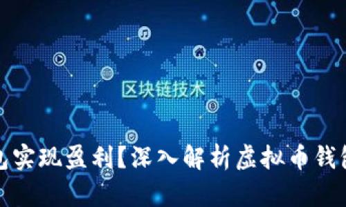 如何通过虚拟币钱包实现盈利？深入解析虚拟币钱包的功能与投资策略
