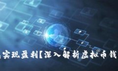 如何通过虚拟币钱包实现