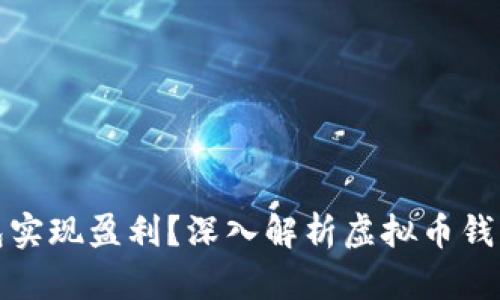 如何通过虚拟币钱包实现盈利？深入解析虚拟币钱包的功能与投资策略