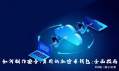 如何制作安全、易用的加