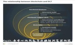MetaMask：去中心化钱包与区