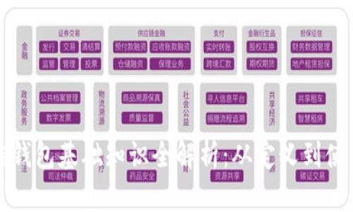 区块链钱包基础知识全解析：从定义到使用技巧