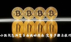 小狐钱包浏览页面找回指