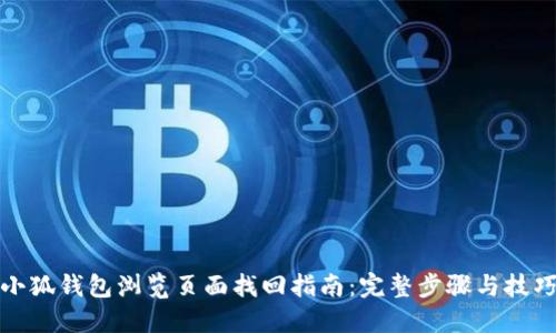 小狐钱包浏览页面找回指南：完整步骤与技巧