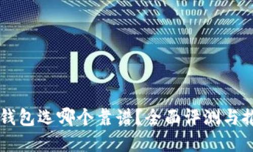 虚拟币钱包选哪个靠谱？全面评测与推荐指南