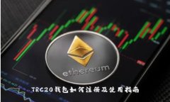 TRC20钱包如何注册及使用指