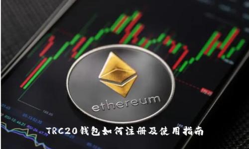 TRC20钱包如何注册及使用指南