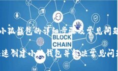 《创建小狐钱包的详细步