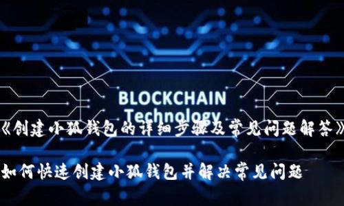 《创建小狐钱包的详细步骤及常见问题解答》

如何快速创建小狐钱包并解决常见问题