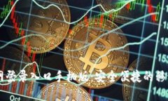 比特币官网登录入口手机