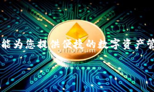    安卓小狐钱包使用教程  / 
 guanjianci  安卓钱包, 小狐钱包, 加密货币, 数字钱包, 钱包教程  /guanjianci 

# 安卓小狐钱包使用教程

随着区块链技术和加密货币的普及，数字钱包在我们的日常生活中变得越来越重要。小狐钱包作为一款多功能的安卓数字钱包，凭借其安全性和易用性受到了越来越多用户的青睐。本文将详细探讨如何使用小狐钱包，包括其安装、操作、功能以及一些常见问题的解答。

## 小狐钱包简介

小狐钱包是一款基于区块链技术的数字钱包，支持多种加密货币的存储和交易。它具有便捷的用户界面、强大的安全功能和流畅的交易体验。小狐钱包不仅可以用于存储和管理数字资产，还可以进行交易、转账和兑换等操作。

### 安装小狐钱包

#### 下载与安装

小狐钱包可在各大应用商店（如Google Play）或其官方网站下载。以下是下载和安装的步骤：

1. 打开你的安卓设备，进入应用商店。
2. 在搜索框中输入“小狐钱包”进行搜索。
3. 找到该应用并点击“安装”按钮。
4. 安装完成后，点击“打开”进入钱包界面。

#### 创建钱包

首次使用小狐钱包时，用户需要创建一个新钱包：

1. 打开小狐钱包应用，选择“创建新钱包”选项。
2. 根据提示设置一个安全密码，确保你的钱包信息不会被他人访问。
3. 备份助记词，牢记助记词是找回钱包的重要依据，务必妥善保存。

## 小狐钱包的基本功能

小狐钱包不仅可以保存加密货币，还有多项功能，包括选币、交易、转账和兑换等。下面将详细介绍这些功能的使用。

### 加密货币管理

小狐钱包支持多种主流加密货币，如比特币、以太坊、莱特币等。用户可以在钱包中管理自己的数字资产。

#### 添加加密币种

1. 进入小狐钱包主界面，找到“添加币种”选项。
2. 从支持的币种列表中，选择你希望添加的加密货币。
3. 点击“确认”后，该币种将出现在你的资产列表中。

### 转账与交易

无论是向朋友转账，还是在交易所进行交易，小狐钱包都能轻松实现。

#### 转账操作

1. 在主界面选择你要转账的币种。
2. 点击“转账”按钮，输入接收方的钱包地址和转账金额。
3. 确认信息无误后，输入你的安全密码进行确认。
4. 完成转账后，你可以在交易记录中查看该笔交易状态。

### 兑换功能

如果你希望将一种加密货币兑换成另一种，小狐钱包也提供了便捷的兑换功能。

1. 进入钱包界面，找到“兑换”选项。
2. 选择你希望兑换的币种及其数量，并选择目标币种。
3. 点击“确认”后，系统将自动计算兑换比例，并展示相关费用。
4. 确认无误后，输入安全密码进行交易。

## 小狐钱包的安全性与隐私保护

安全性是数字钱包用户最为关注的方面之一。小狐钱包采取了一系列的技术手段保障用户的资产安全和隐私。

### 账户安全

小狐钱包为每个用户提供了多重账户安全设置，包括：

- **双重身份验证**：通过手机号码或其他方式进行身份确认，提高账户安全性。
- **安全密码**：用户在登录和进行关键操作时都需输入安全密码，以保护个人信息。

### 数据保护

- **私钥管理**：小狐钱包采用分布式存储技术，用户的私钥不会被存储在中心服务器上，而是保存在用户设备本地，减少被攻击的风险。
- **加密传输**：在进行交易或转账时，所有数据通过加密协议进行传输，确保数据的安全性。

## 常见问题解答

### 问题1：如何找回遗失的钱包？

#### 钱包恢复步骤

遗失钱包或忘记密码时，用户可通过助记词找回钱包。以下是详细步骤：

1. 下载并打开小狐钱包应用。
2. 选择“恢复钱包”选项。
3. 输入曾经备份的助记词，系统将根据助记词查找账户信息。
4. 按照提示设置新的安全密码，完成恢复。

#### 注意事项

- 助记词是找回钱包的唯一凭证，请务必妥善保存，以免丢失。
- 如果助记词遗失，账户内的资产将无法找回，因此建议定期备份。

### 问题2：小狐钱包转账失败的原因？

#### 常见转账失败原因

1. **网络不稳定**：网络连接不畅导致交易信息无法发送。
2. **手续费不足**：转账时未支付足够的手续费，交易无法成功。
3. **钱包地址错误**：输入的收款地址格式错误或地址不存在。

#### 解决方法

- 检查网络连接，确保设备连接正常。
- 在转账之前，确认手续费金额足够支付交易的所有费用。
- 仔细确认收款地址是否合法，使用扫一扫功能输入地址。

### 问题3：小狐钱包支持哪些币种？

#### 支持的币种列表

小狐钱包支持多种加密货币，包括但不限于：

- 比特币（BTC）
- 以太坊（ETH）
- 莱特币（LTC）
- 比特现金（BCH）
- 瑞波币（XRP）

#### 如何添加币种

可以通过“添加币种”功能选择需要管理的币种，单击确认后即可在钱包中管理。

### 问题4：如何保证小狐钱包的安全？

#### 安全措施

1. **设置强密码**：确保密码不容易被破解，使用字母、数字和特殊符号的组合。
2. **定期检查账户活动**：随时查看账户资产和交易记录，及时发现异常情况。
3. **使用双重身份验证**：开启双重验证，以增加账户的安全性。

#### 日常维护

- 不随便下载不明来源的应用，防止恶意软件攻击。
- 定期更新小狐钱包到最新版本，以利用最新的安全技术。

### 问题5：如何使用小狐钱包进行投资？

#### 投资风险与管理

在数字资产投资之前，用户需理解市场的风险。小狐钱包本身并不提供投资建议，但可以通过其平台方便地转账和管理资产。

#### 投资策略

1. **分散投资**：不要将所有资金投入一种货币，可以选择不同币种分散风险。
2. **定期分析市场**：关注市场动态和技术分析，及时调整投资策略。

## 总结

通过本文的介绍，相信您对安卓小狐钱包的使用已经有了全面的了解。无论是初学者还是经验丰富的用户，小狐钱包都能为您提供便捷的数字资产管理服务。希望您能在使用过程中体验到加密货币带来的乐趣与价值！

如果您有任何疑问或需要进一步了解的内容，欢迎随时咨询相关技术支持。