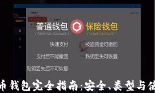 
加密货币钱包完全指南：安全、类型与使用策略