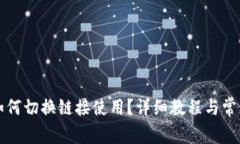 小狐钱包如何切换链接使