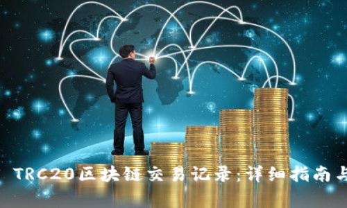 如何查询USDT TRC20区块链交易记录：详细指南与常见问题解答