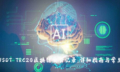 如何查询USDT TRC20区块链交易记录：详细指南与常见问题解答