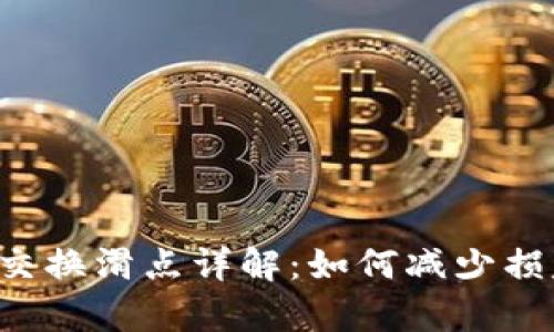 小狐钱包以太坊交换滑点详解：如何减少损失，提升交易效率