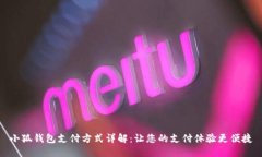 小狐钱包支付方式详解：