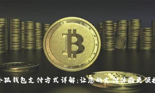 小狐钱包支付方式详解：让您的支付体验更便捷