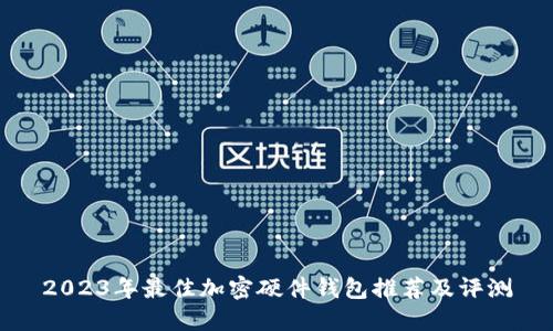 2023年最佳加密硬件钱包推荐及评测