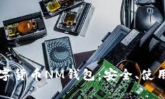 全面解析数字货币NM钱包：