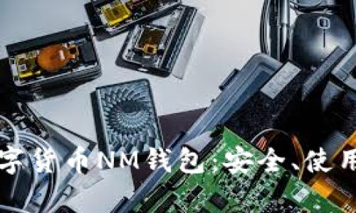 全面解析数字货币NM钱包：安全、使用与投资指南