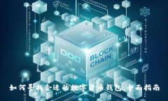 如何寻找合适的数字货币