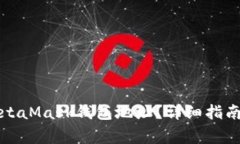 如何找回您的MetaMask钱包地