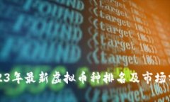 2023年最新虚拟币种排名及