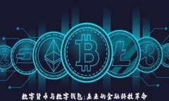 数字货币与数字钱包：未