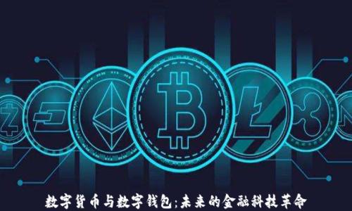 
数字货币与数字钱包：未来的金融科技革命