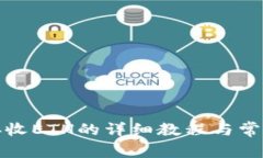 小狐钱包接收ETH的详细教