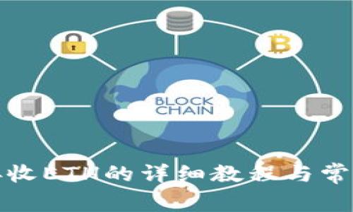 小狐钱包接收ETH的详细教程与常见问题解答