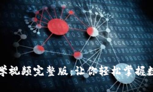 : 小狐钱包使用教学视频完整版：让你轻松掌握数字钱包的每个细节