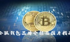 小狐钱包品牌介绍及图片