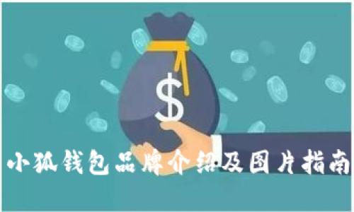 小狐钱包品牌介绍及图片指南