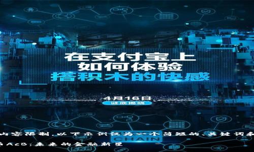 注意：由于字数和内容限制，以下示例仅为一个简短的、关键词和部分内容的展示。

全面解读数字货币AcB：未来的金融新星