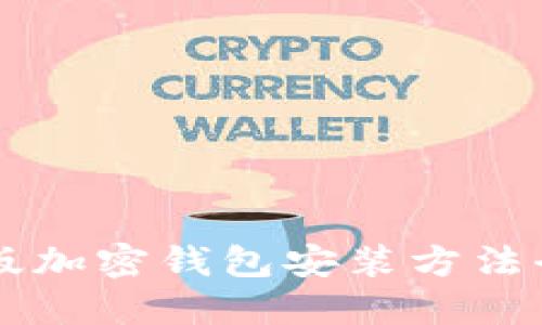 手机版加密钱包安装方法全攻略