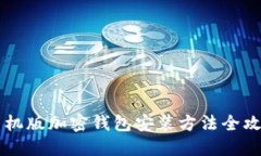 手机版加密钱包安装方法