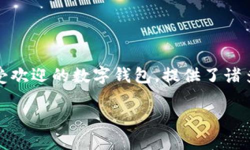 在这个新兴的数字经济时代，一些移动支付和个人钱包应用陆续走入我们的生活。其中，小狐钱包作为一个备受欢迎的数字钱包，提供了诸多功能，其中一个重要功能就是兑换积分卡。本文将探讨如何在小狐钱包中兑换积分卡的具体步骤和相关问题。

小狐钱包如何轻松兑换积分卡