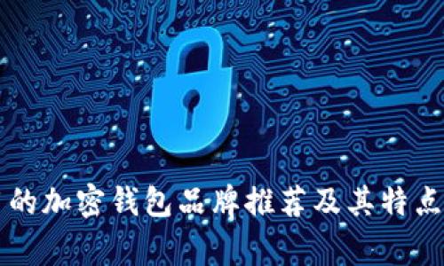 常用的加密钱包品牌推荐及其特点解析
