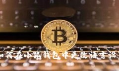 如何在小狐钱包中更改语