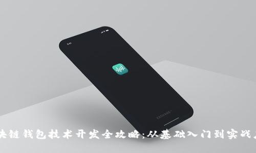 区块链钱包技术开发全攻略：从基础入门到实战应用