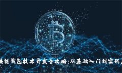 区块链钱包技术开发全攻