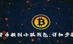 如何将数字货币提到小狐