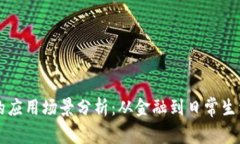 区块链钱包的应用场景分