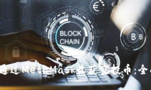 如何通过MetaMask收获空投币：全面指南