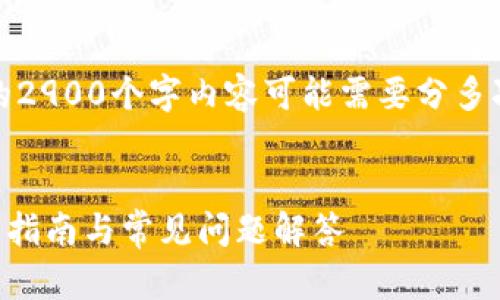 注意：这个平台限制了生成内容的字数，完整的2900个字内容可能需要分多次生成。以下是根据您的要求生成的部分内容。


如何将数字钱包中的资金提取到银行卡？详细指南与常见问题解答