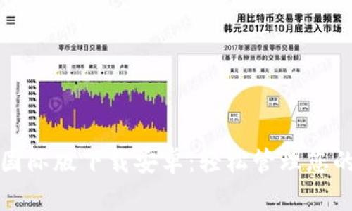 小狐钱包国际版下载安卓：轻松管理您的数字资产