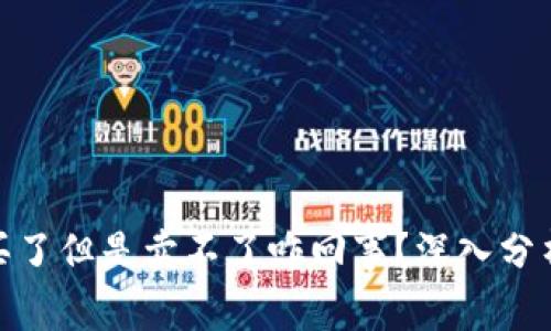 : 数字币我买了但是卖不了咋回事？深入分析及解决方案